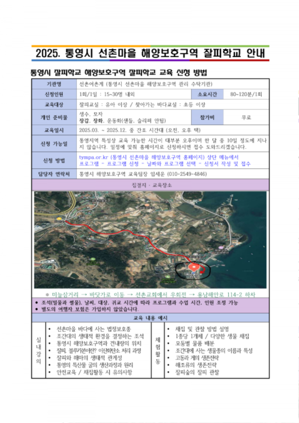2025년 통영시 해양보호구역 생태환경교육 홍보 전단 (교육기관)_1.png